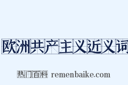 欧洲共产主义近义词是什么意思的图片